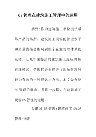 6s管理在建筑施工管理中的运用