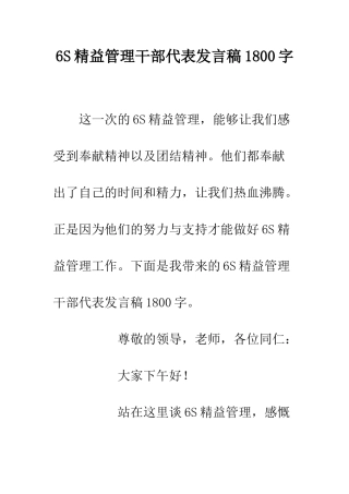 6S精益管理干部代表发言稿1800字