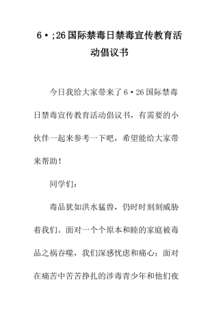 6·;26国际禁毒日禁毒宣传教育活动倡议书