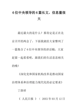 6位中央领导的6篇长文-信息量很大
