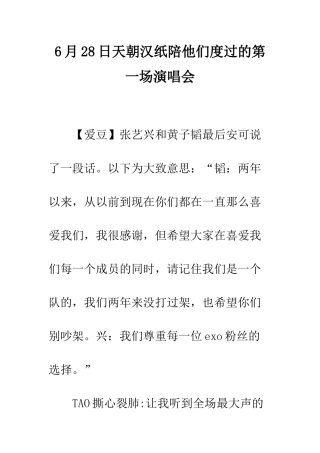 6月28日天朝汉纸陪他们度过的第一场演唱会