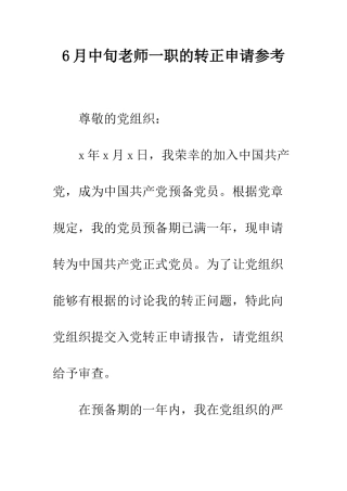 6月中旬教师一职的转正申请参考