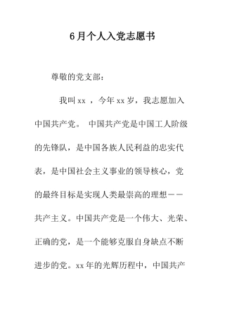 6月个人入党志愿书