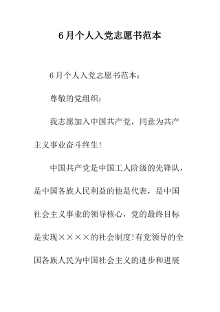 6月个人入党志愿书范本