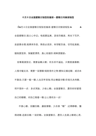 6月6日全国爱眼日短信祝福语-爱眼日问候语短信