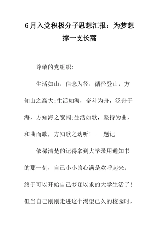 6月入党积极分子思想汇报为梦想撑一支长蒿