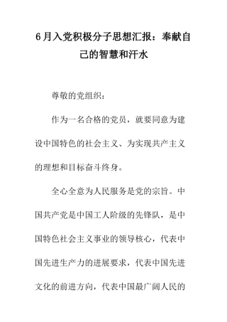 6月入党积极分子思想汇报奉献自己的智慧和汗水