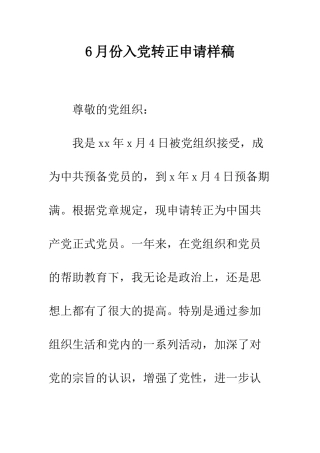 6月份入党转正申请样稿