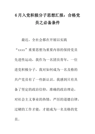 6月入党积极分子思想汇报合格党员之必备条件