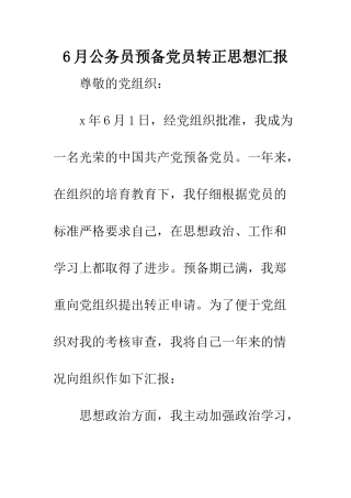6月公务员预备党员转正思想汇报