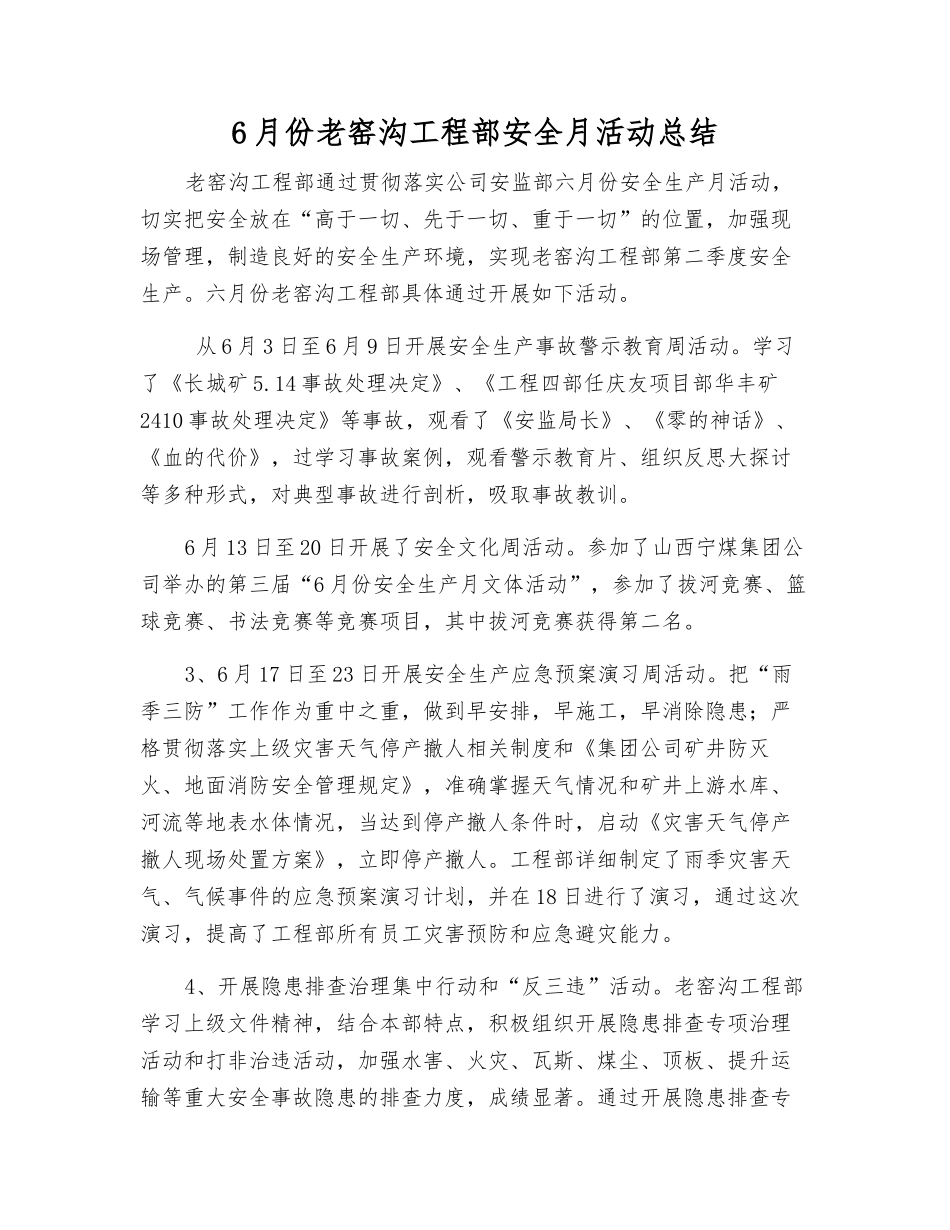 6月份老窑沟工程部安全月活动总结_第1页