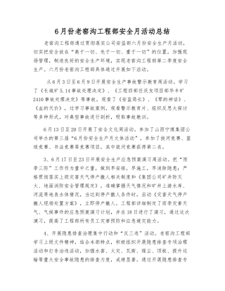 6月份老窑沟工程部安全月活动总结