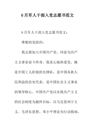 6月军人干部入党志愿书范文