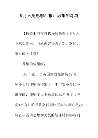 6月入党思想汇报思想的灯塔