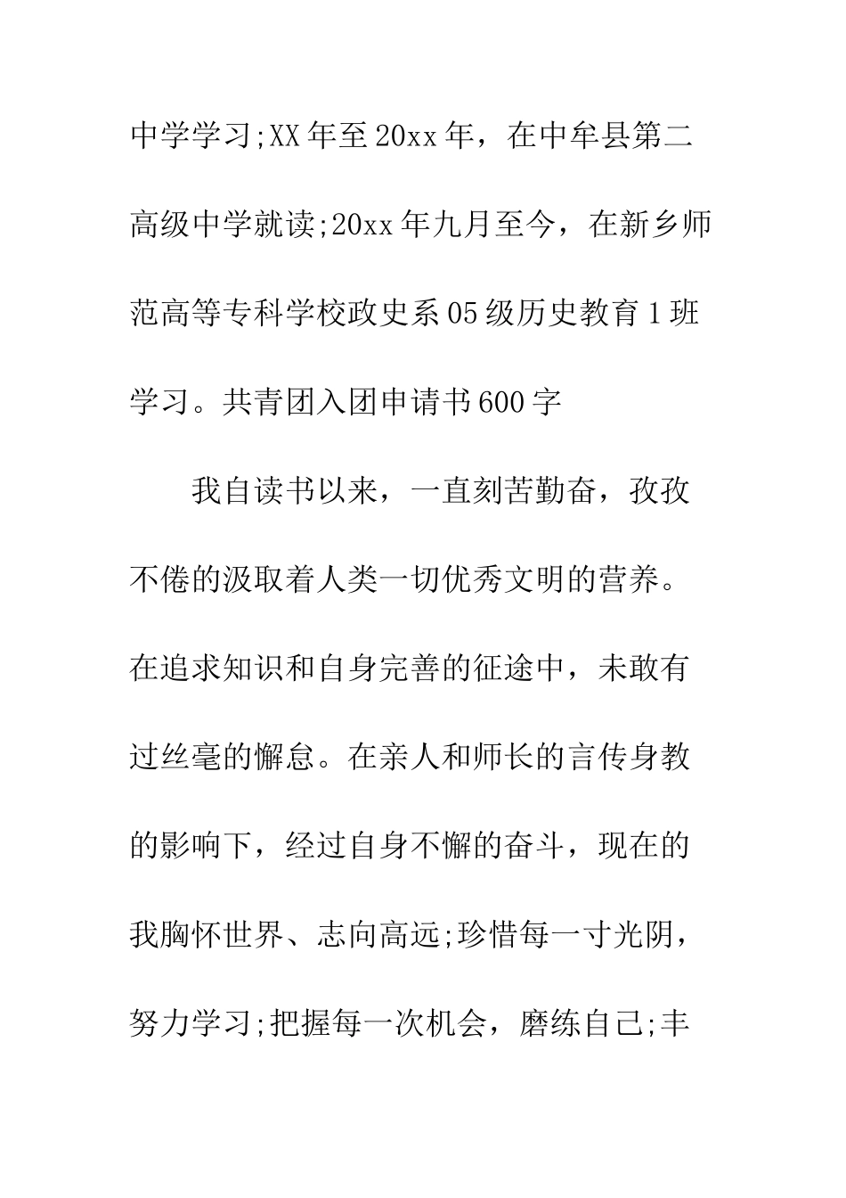 6月共青团入团申请书600字范文_第2页