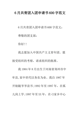 6月共青团入团申请书600字范文