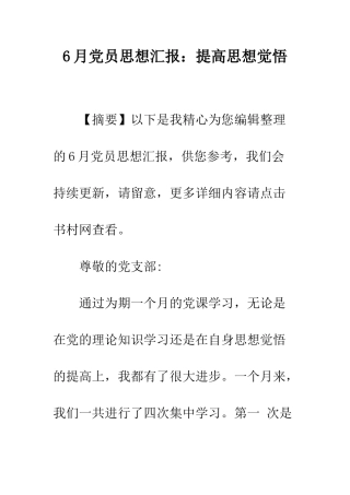 6月党员思想汇报提高思想觉悟