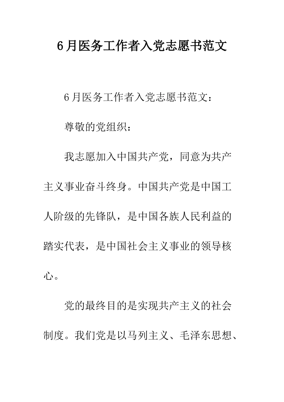 6月医务工作者入党志愿书范文_第1页