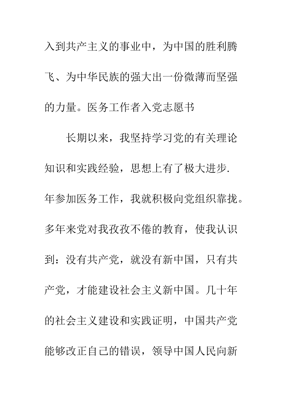 6月医务工作者入党志愿书范文_第3页