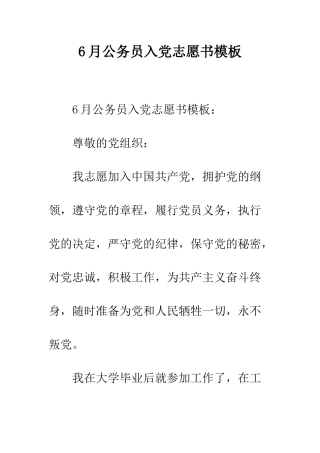 6月公务员入党志愿书模板