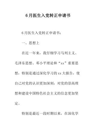 6月医生入党转正申请书