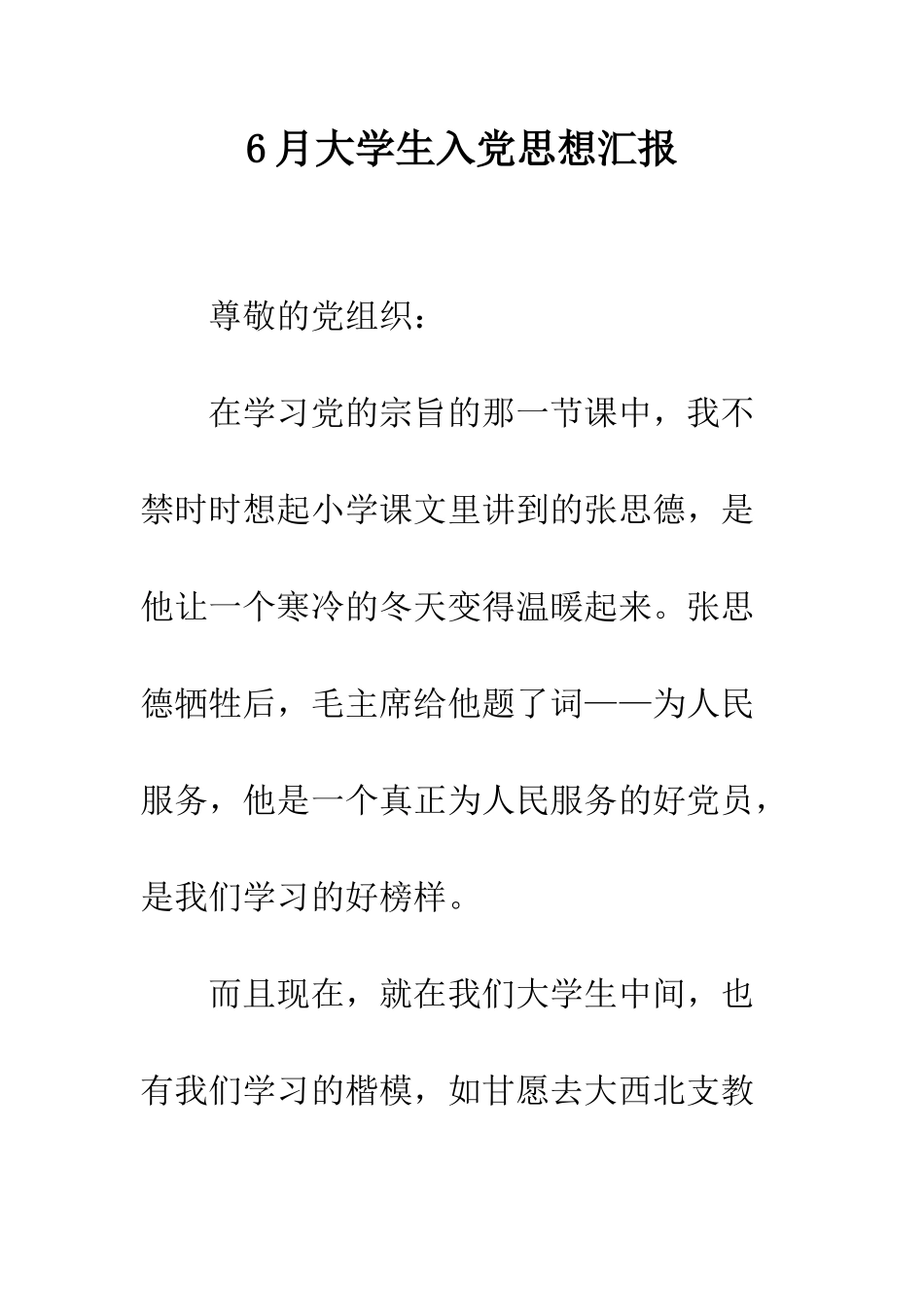 6月大学生入党思想汇报_第1页