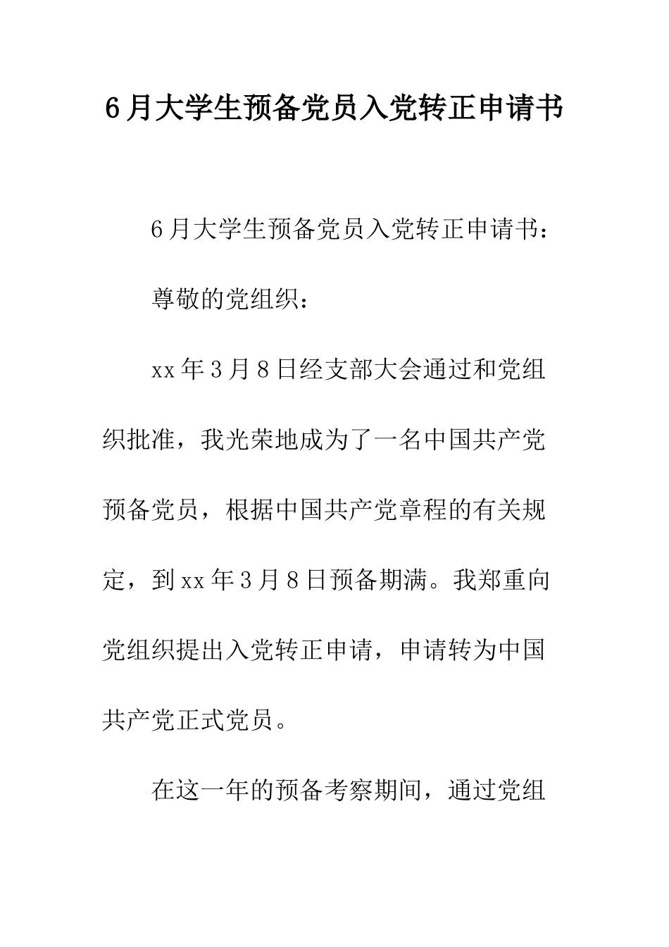 6月大学生预备党员入党转正申请书_第1页