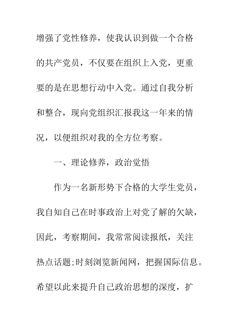 6月大学生预备党员入党转正申请书_第3页
