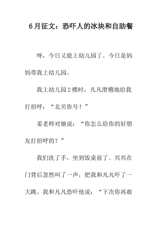 6月征文吓唬人的冰块和自助餐