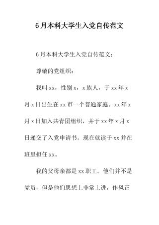 6月本科大学生入党自传范文
