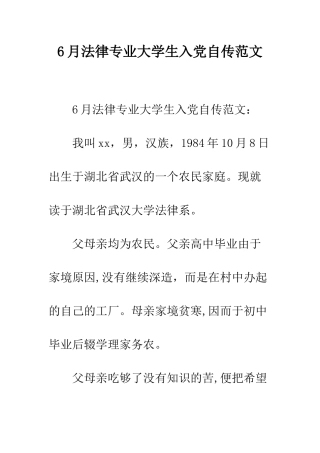 6月法律专业大学生入党自传范文