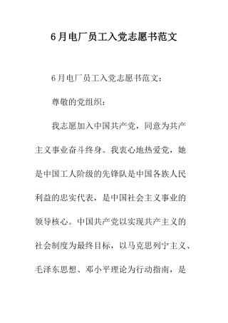 6月电厂员工入党志愿书范文