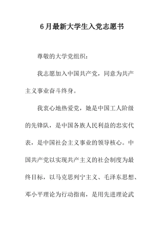6月最新大学生入党志愿书