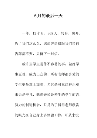 6月的最后一天
