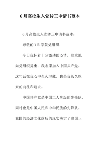 6月高校生入党转正申请书范本