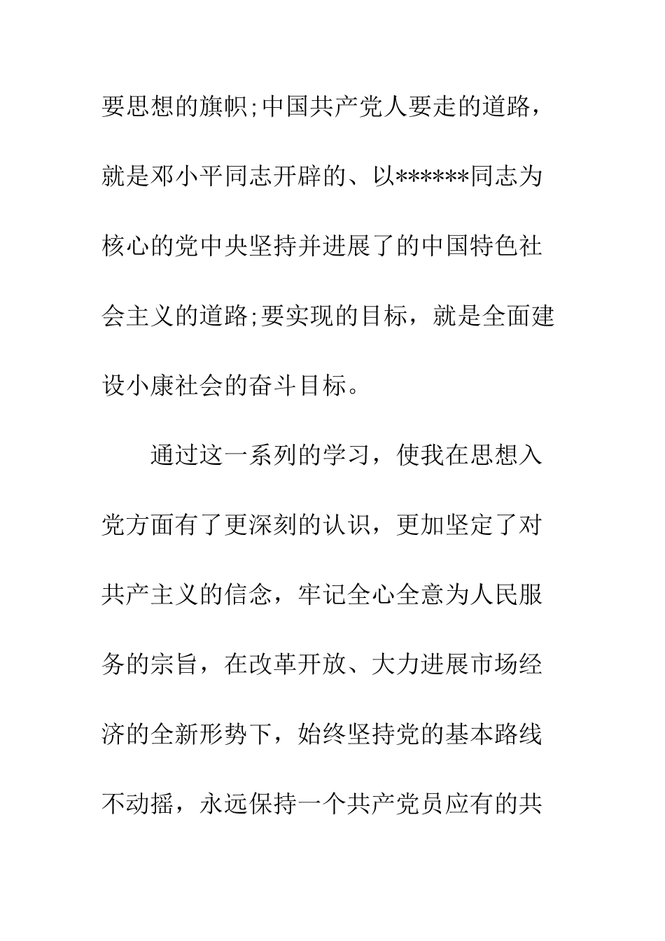 6月预备党员入党转正申请书范例_第3页