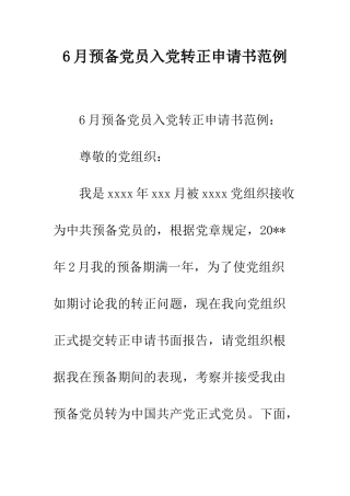6月预备党员入党转正申请书范例