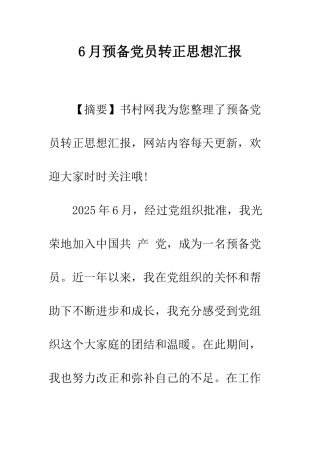 6月预备党员转正思想汇报