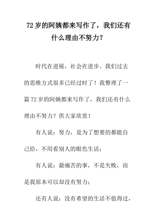 72岁的阿姨都来写作了-我们还有什么理由不努力？