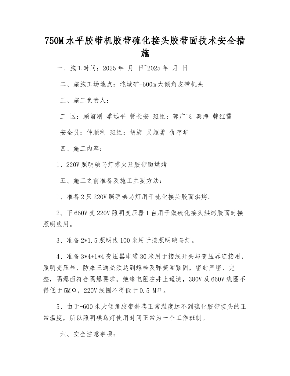 750M水平胶带机胶带硫化接头胶带面技术安全措施_第1页