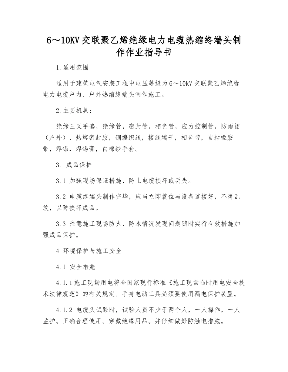 6～10KV交联聚乙烯绝缘电力电缆热缩终端头制作作业指导书_第1页