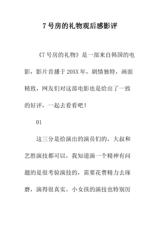 7号房的礼物观后感影评