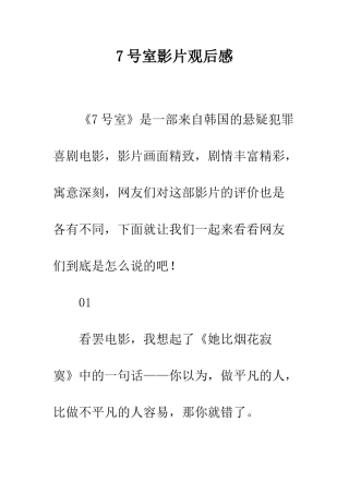 7号室影片观后感