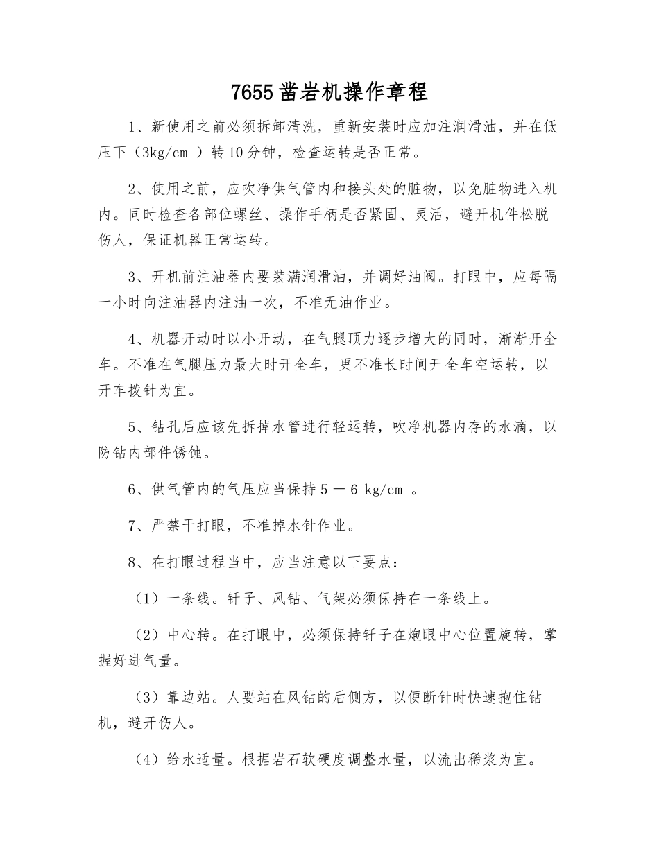 7655凿岩机操作规程_第1页