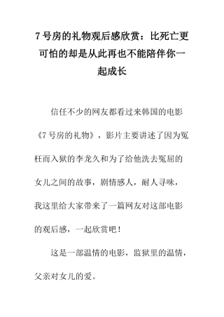 7号房的礼物观后感欣赏比死亡更可怕的却是从此再也不能陪伴你一起成长