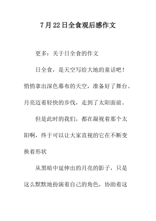 7月22日全食观后感作文