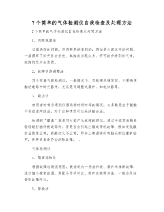 7个简单的气体检测仪自检及处理方法
