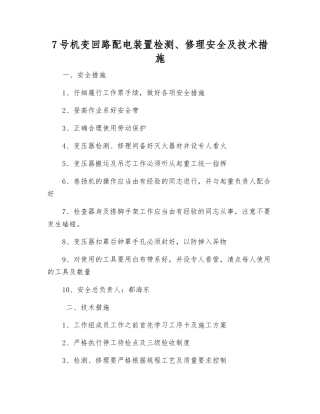 7号机变回路配电装置检修安全及技术措施