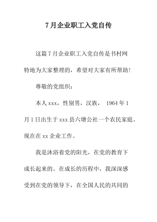 7月企业职工入党自传