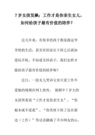 7岁女孩发飙工作才是你亲生女儿-如何给孩子最有价值的陪伴？